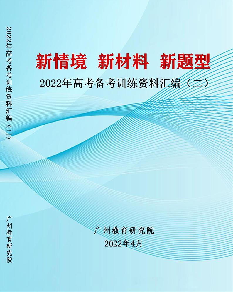 广州市2022届高考备考资料汇编新情境训练题二-数学试题含答案第1页
