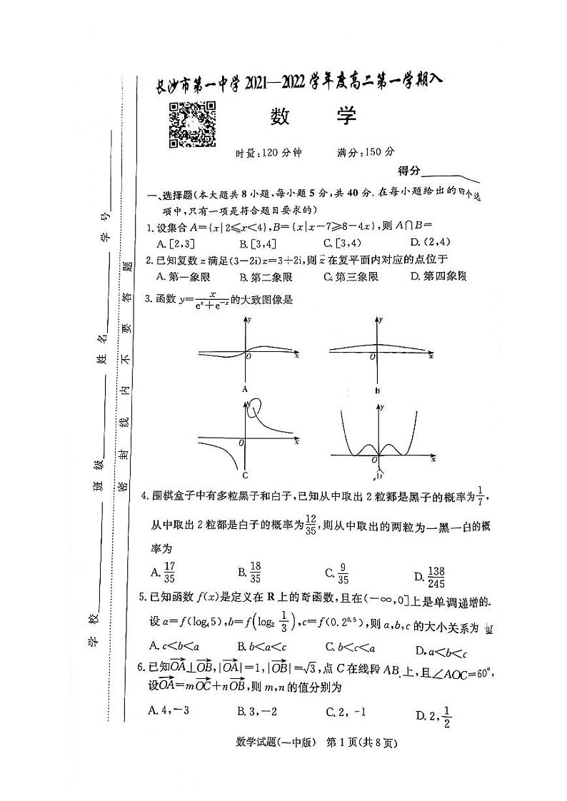 2021长沙市一中高二第一学期入学考试数学试卷01