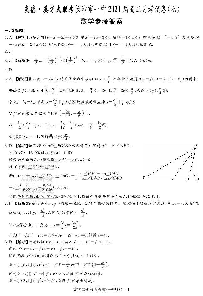 2021长沙一中高三第七次月考数学答案第1页