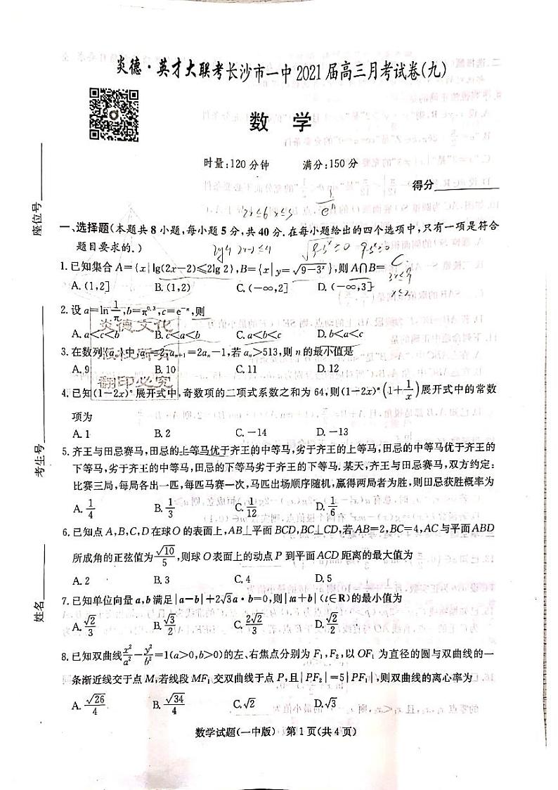 2021长沙市一中高三第九次月考数学试卷第1页