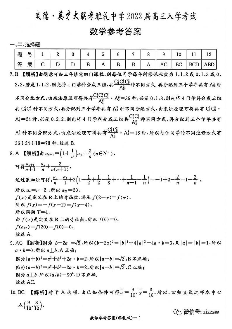 2022高三雅礼数学入学考试答案第1页