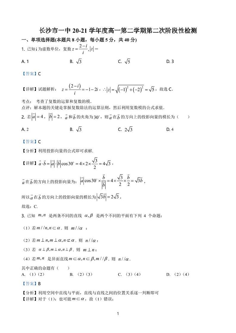 湖南省长沙市第一中学2020-2021学年高一下学期第二次阶段性检测数学试题（解析版） 第1页