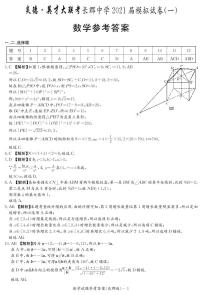 长郡中学2021届高三模拟试卷（一）数学试题及参考答案
