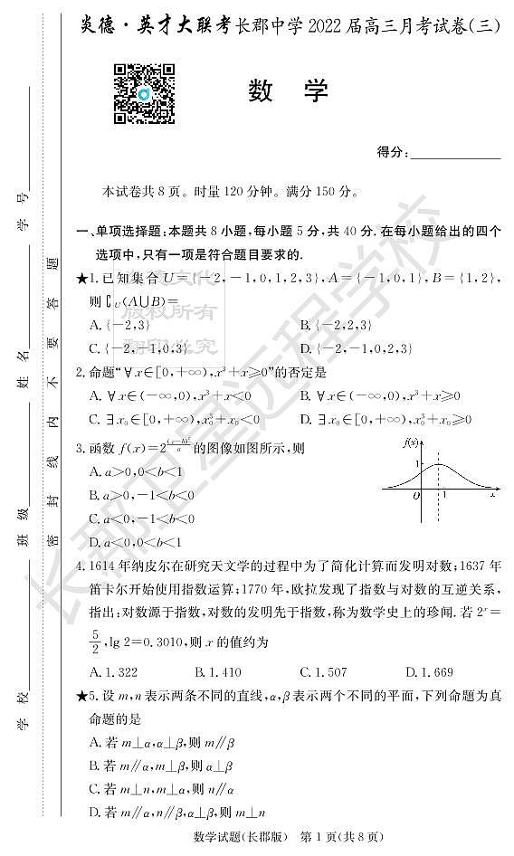 炎德英才大联考长郡中学2022届高三第三次考试数学试卷01
