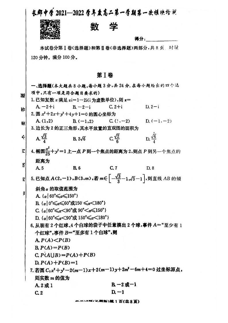 长郡中学2021高二上第一次月考试数学试卷01