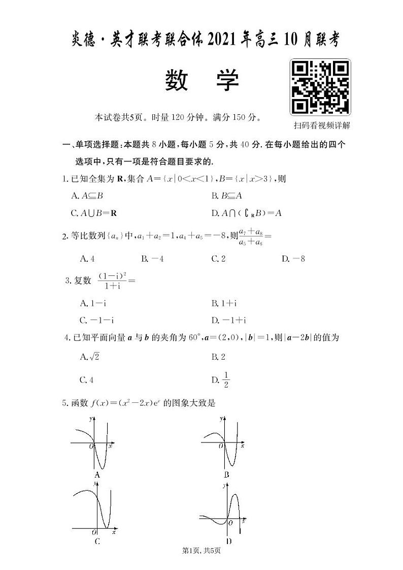 炎德英才联考联合体2021年10月高三联考数学试卷及参考答案01