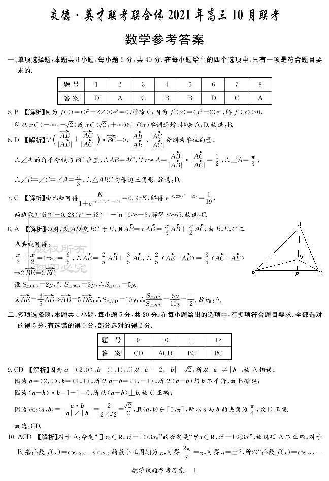 炎德英才联考联合体2021年10月高三联考数学试卷及参考答案01