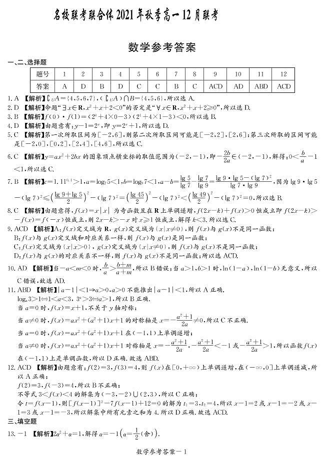 湖南省炎德英才名校联考联合体2021-2022学年高一上学期12月联考数学试题及解析01