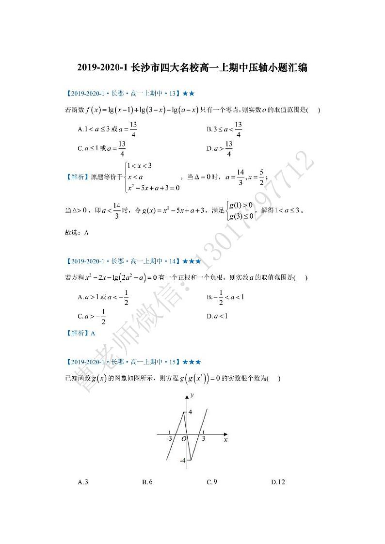 2019-2020-1长沙市四大名校高一上期中压轴小题汇编第1页
