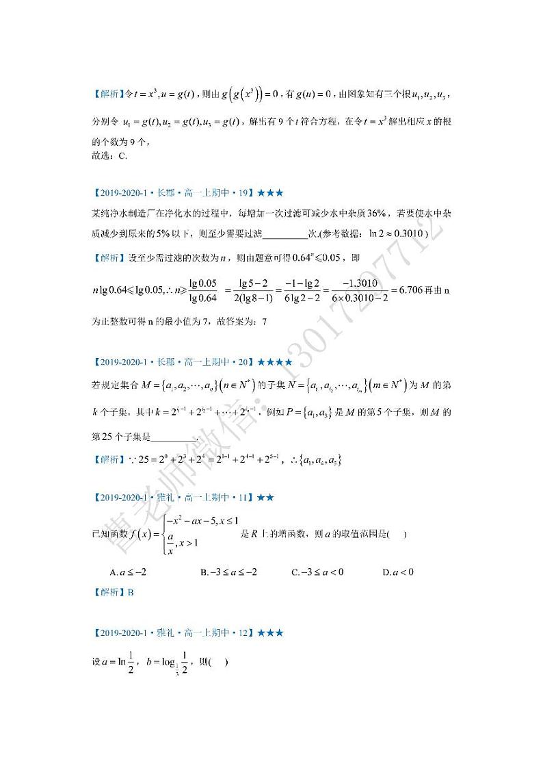 2019-2020-1长沙市四大名校高一上期中压轴小题汇编第2页