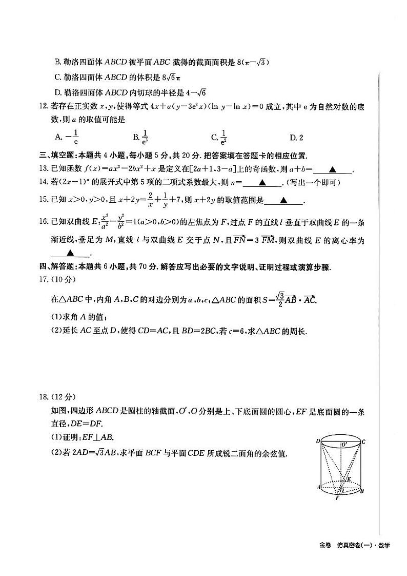 2022年高中普通仿真密卷数学终极押题卷及参考答案第3页