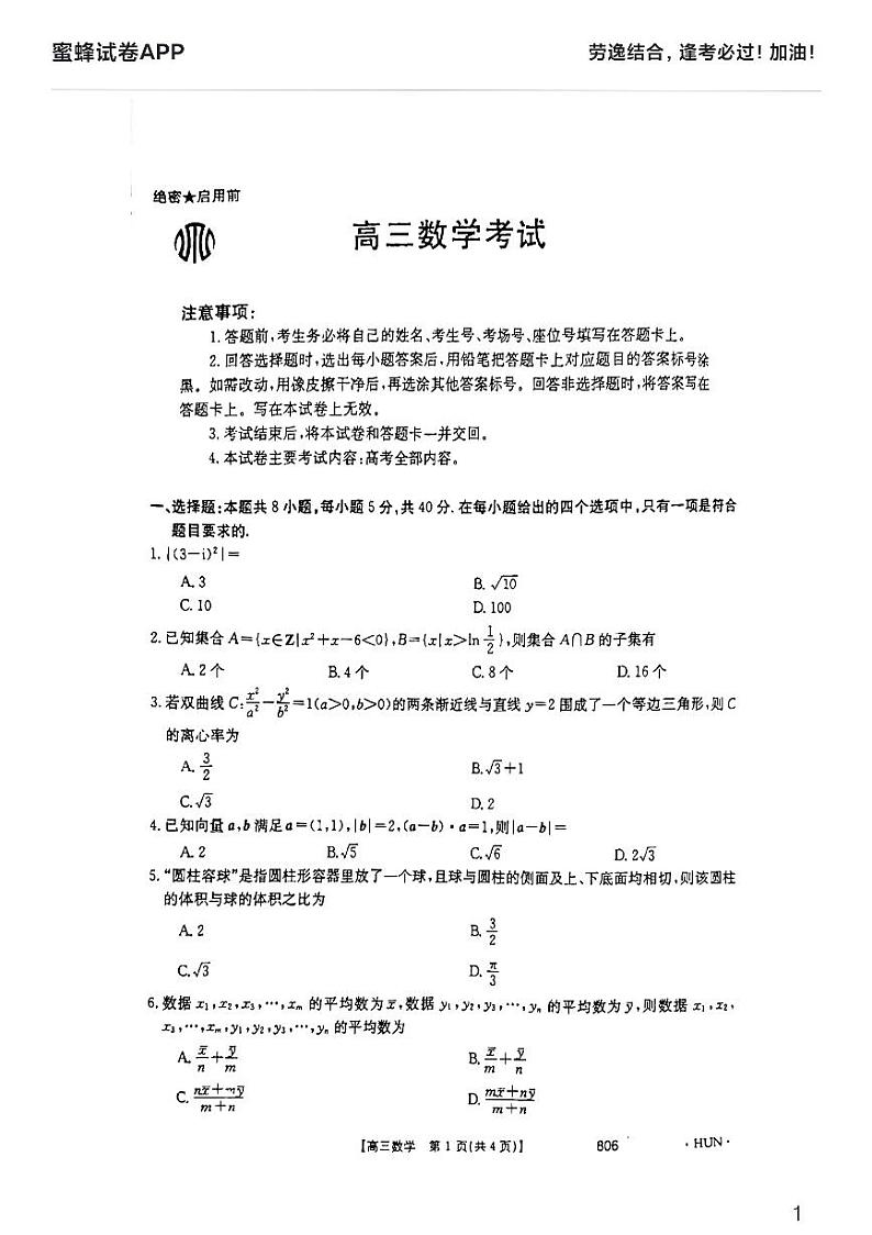 2022年湖南金太阳高三数学五月模考押题卷第1页