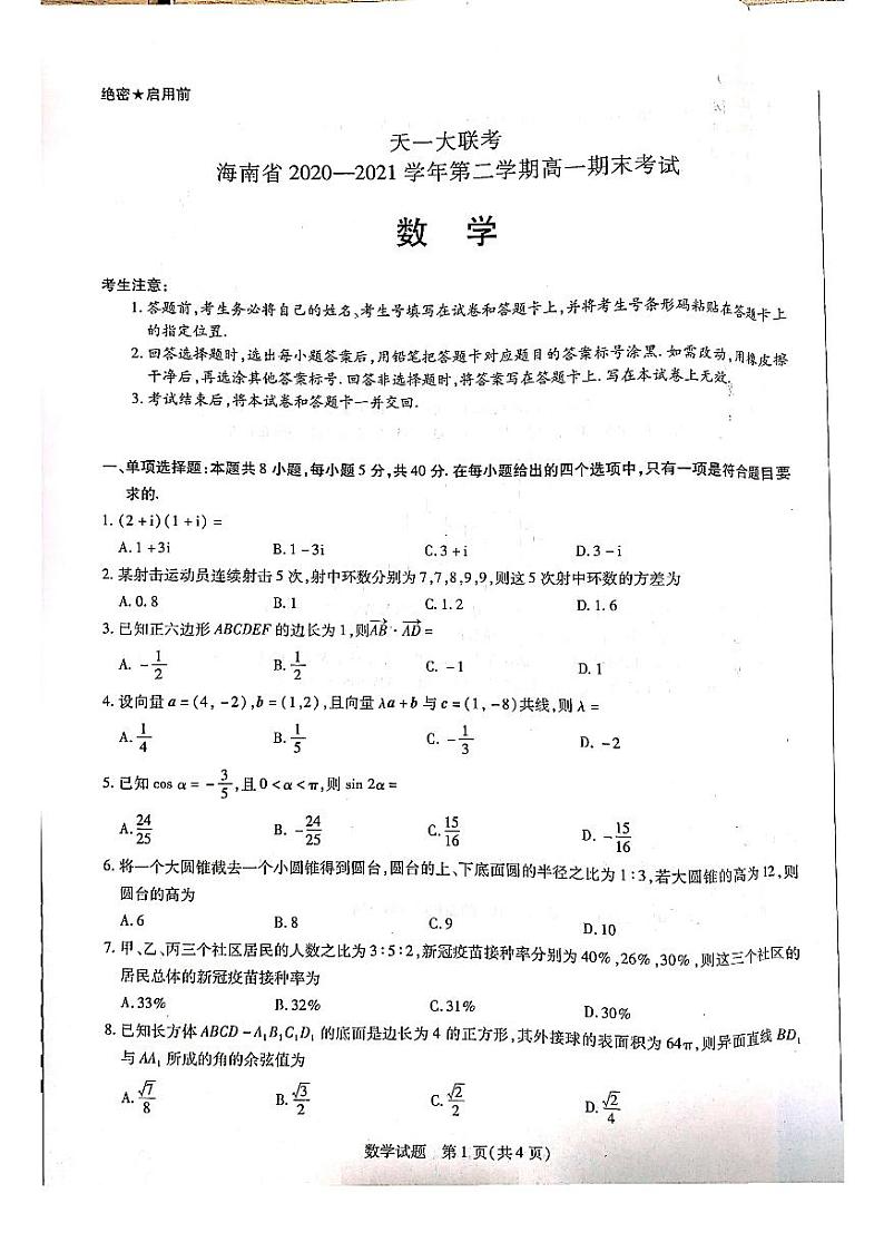 海南省2021年高一下学期天一大联考数学试卷2021-07-04第1页