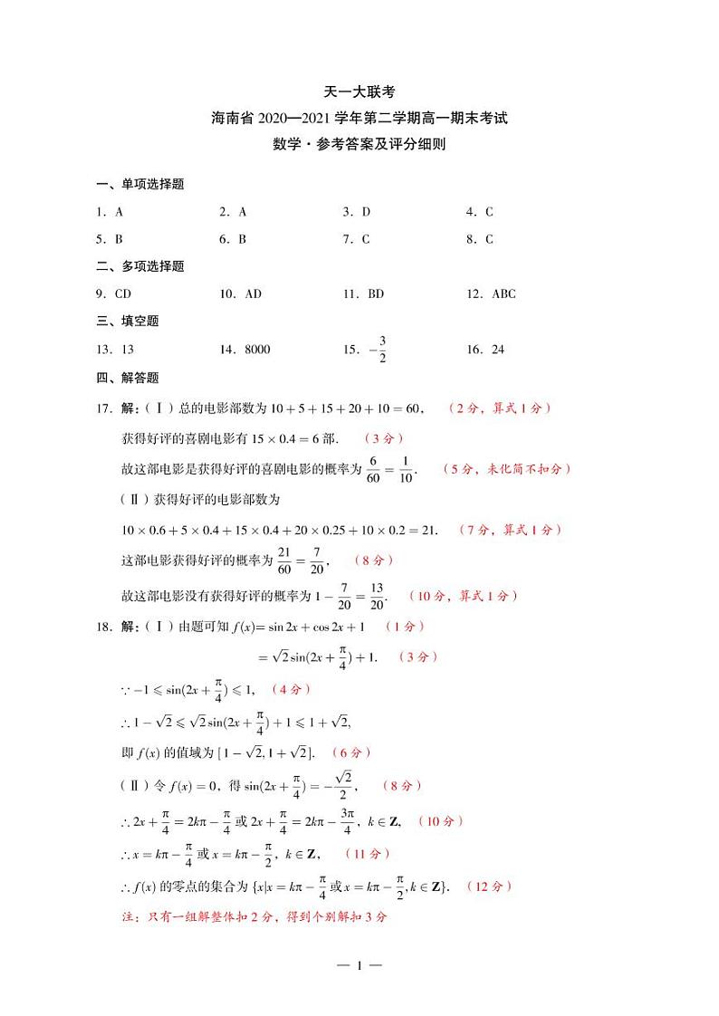 天一联考数学海南高一下期末参考答案及评分细则第1页