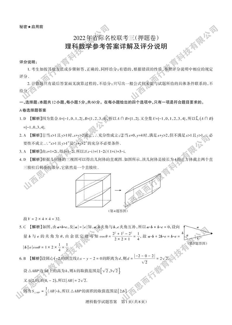 2022年省际名校联考三（押题卷） 理科数学 答案与解析第1页