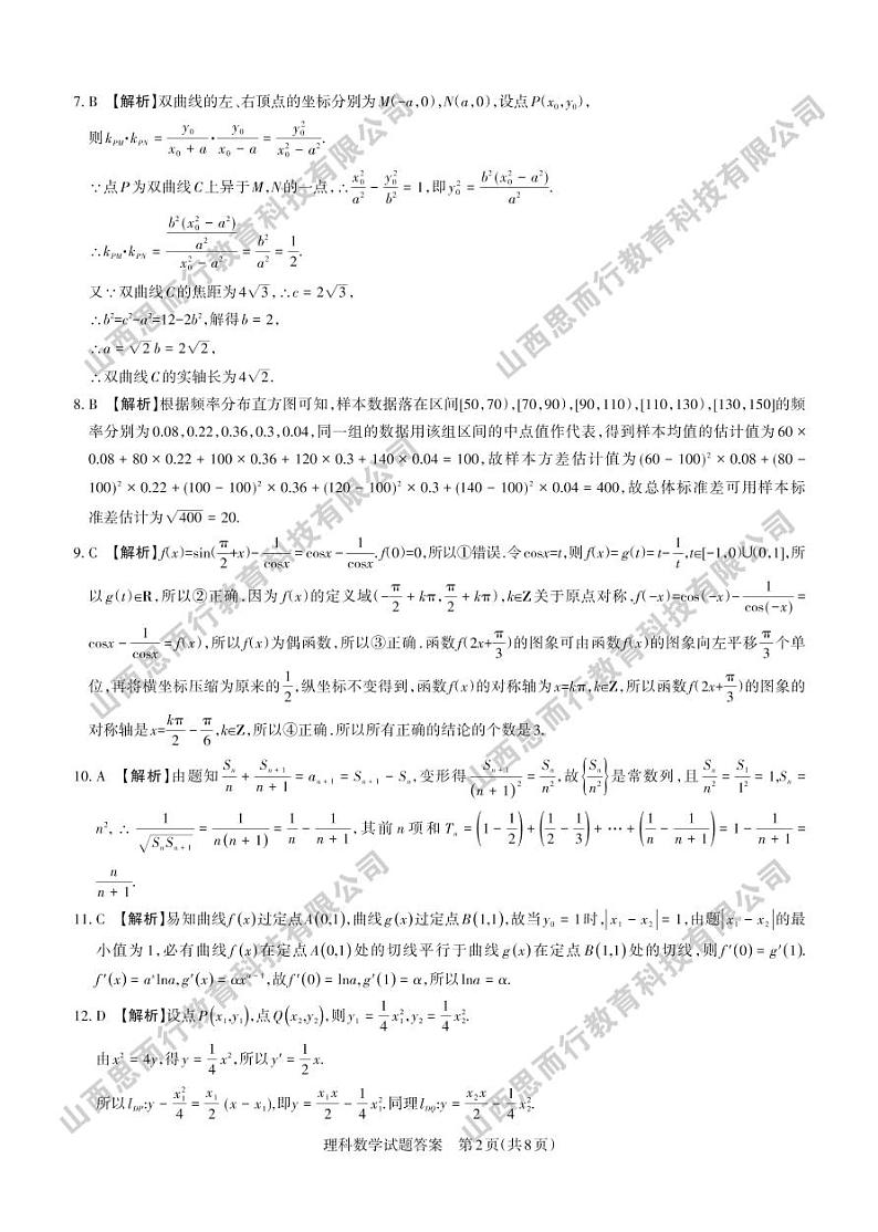 2022年省际名校联考三（押题卷） 理科数学 答案与解析第2页