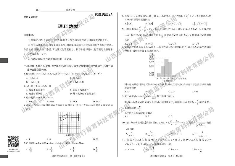 2022年省际名校联考三（押题卷） 理科数学 A卷第1页