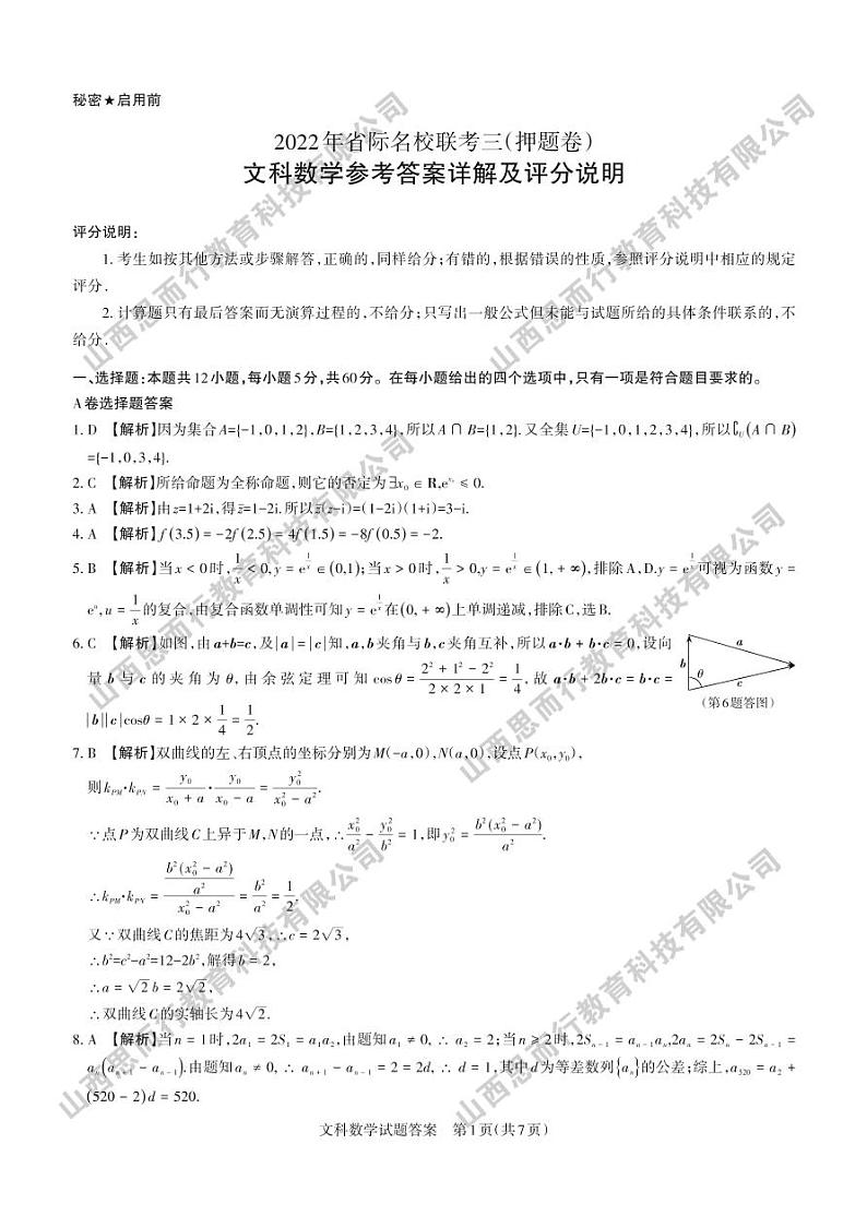 2022年省际名校联考三（押题卷） 文科数学 答案与解析第1页