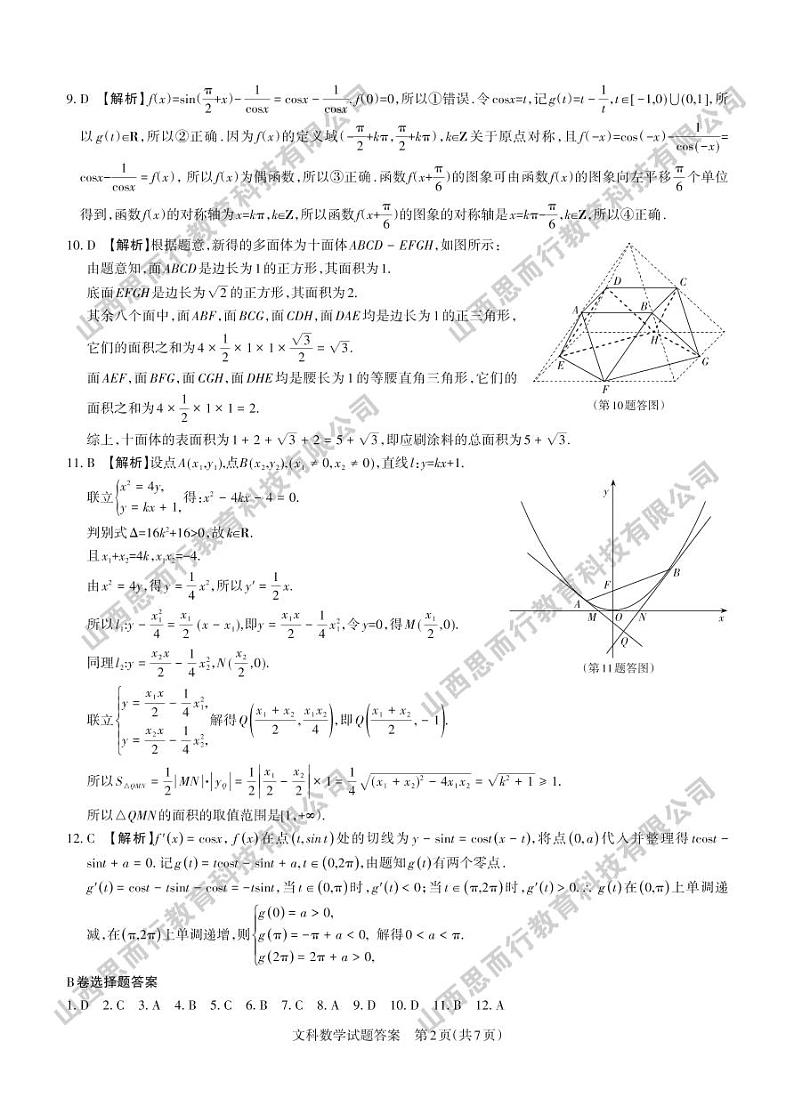 2022年省际名校联考三（押题卷） 文科数学 答案与解析第2页