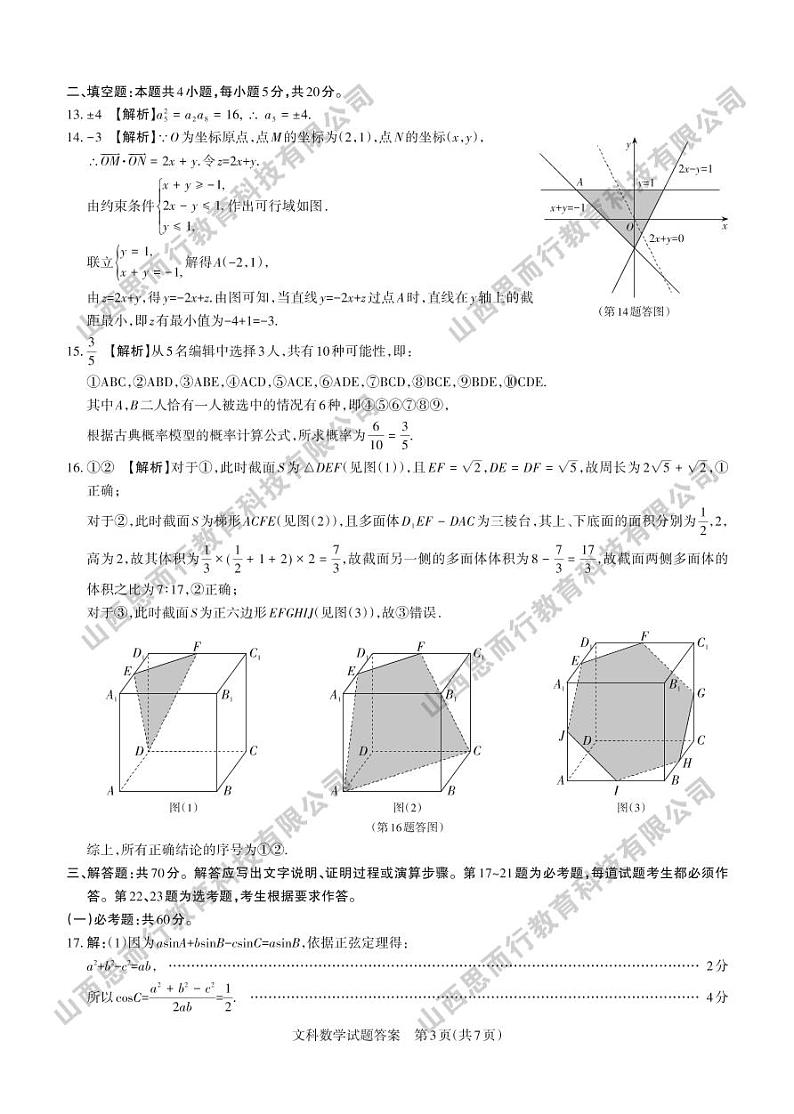 2022年省际名校联考三（押题卷） 文科数学 答案与解析第3页