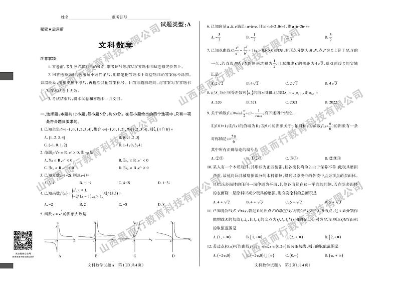 2022年省际名校联考三（押题卷） 文科数学 A卷第1页