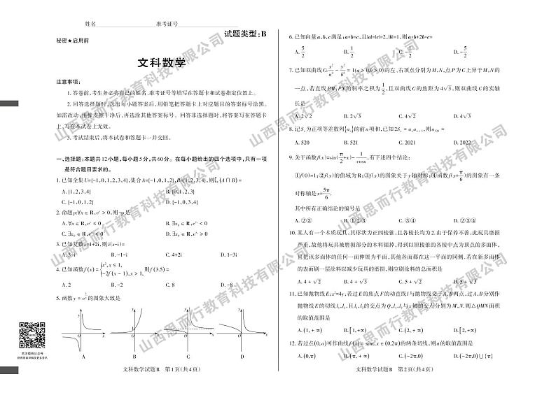 2022年省际名校联考三（押题卷） 文科数学 B卷第1页
