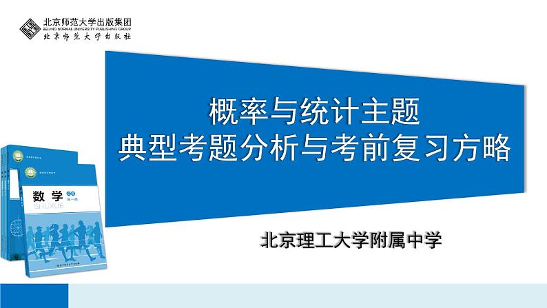概率与统计函数主题的典型考题分析与考前复习方略第1页