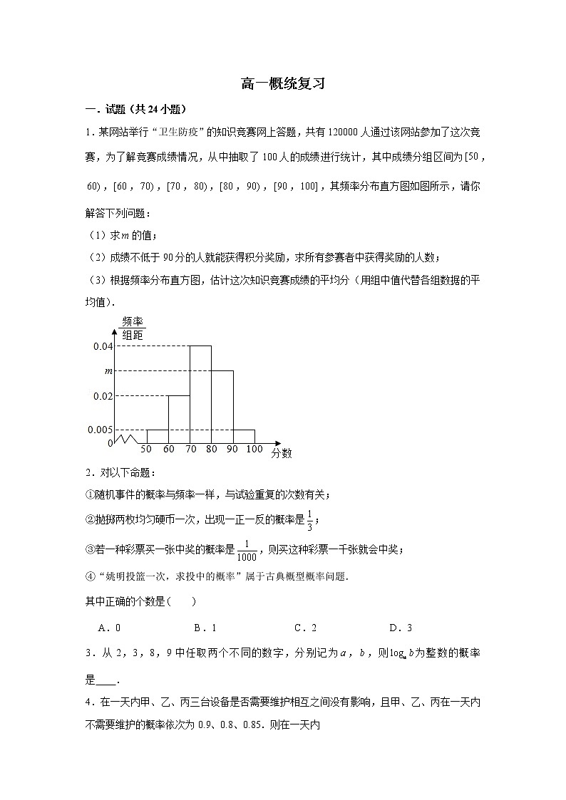 高一数学期末总复习之概率统计第1页