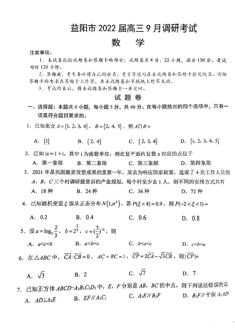湖南省益阳市2022届高三9月调研考试数学试题第1页