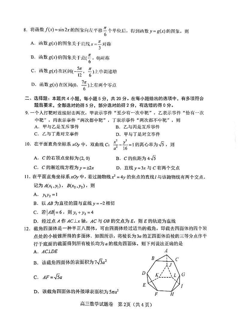 湖南省益阳市2022届高三9月调研考试数学试题第2页
