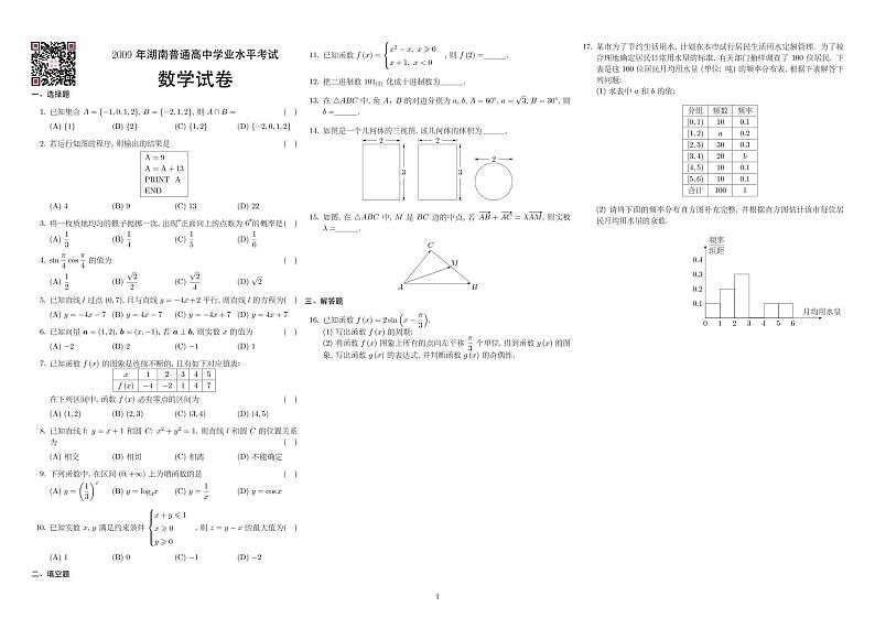 2009-2020年湖南普通高中学业水平考试数学试卷01