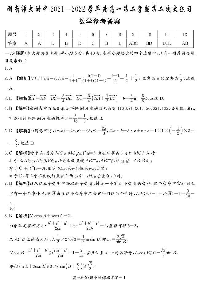 2021湖南师大附中高一下学期第二次月考数学参考答案第1页