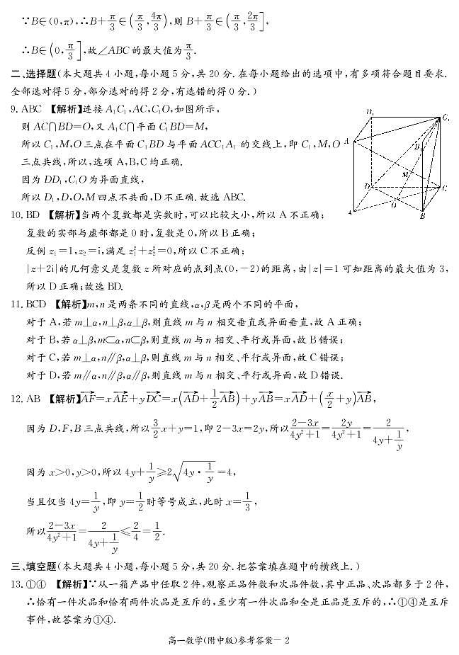 2021湖南师大附中高一下学期第二次月考数学参考答案第2页