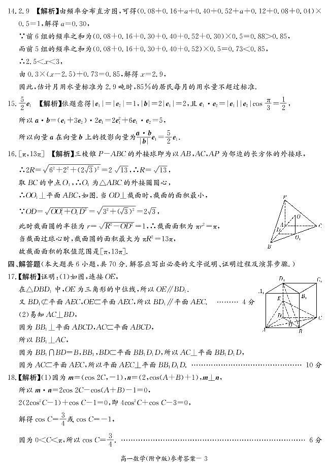 2021湖南师大附中高一下学期第二次月考数学参考答案第3页