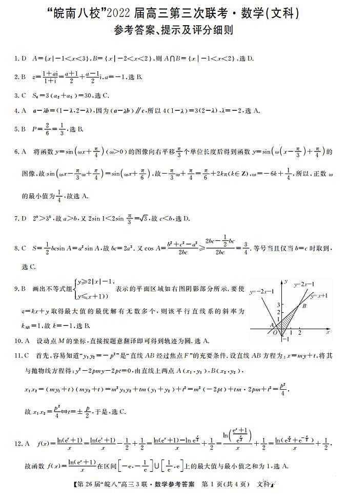 2022届安徽省“皖南八校”高三第三次联考数学（文科）试题01