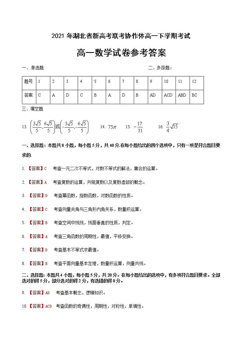 湖北省新高考联考协作体2020-2021学年高一下学期期末考试数学试卷01