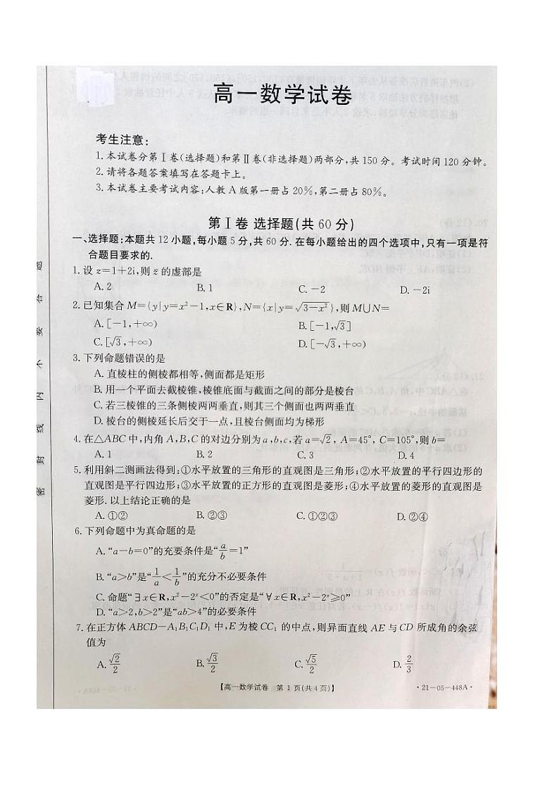 山西省临汾市2021年高一下学期期末考试数学试卷01