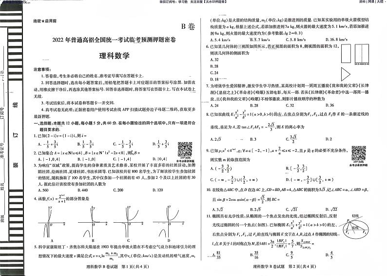 22届天星数学全国统一招生考试押题卷第1页