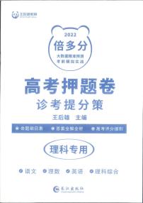 22届普通高校全国统一招生考试王后雄理科卷答案解析