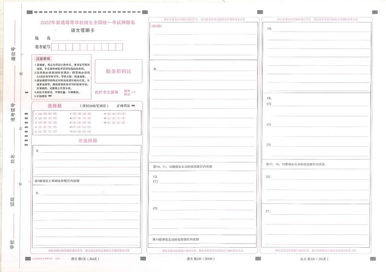 22届普通高校全国统一招生考试王后雄理科答题卷第3页
