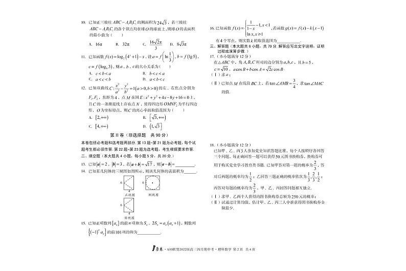 1号卷 A10联盟2022届高三四月期中考数学（理科）第2页