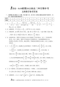 1号卷 A10联盟2022届高三四月期中考数学（文科）答案