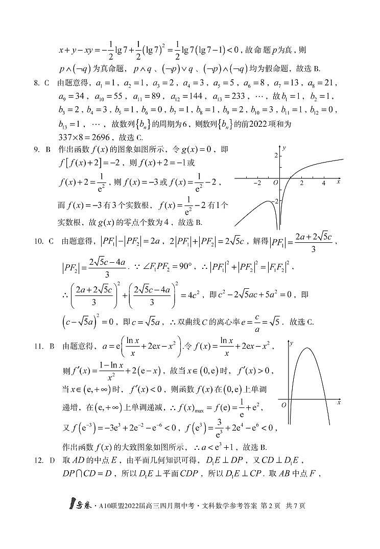 1号卷 A10联盟2022届高三四月期中考数学（文科）答案第2页