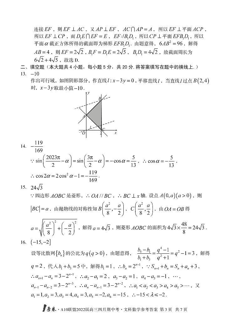 1号卷 A10联盟2022届高三四月期中考数学（文科）答案第3页