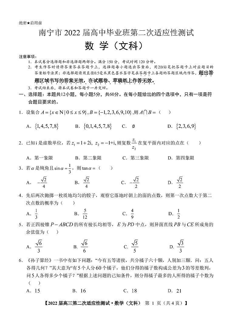 【文数-试题】南宁市2022届高中毕业班第二次适应性测试第1页
