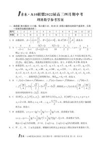 1号卷 A10联盟2022届高三四月期中考数学（理科）答案