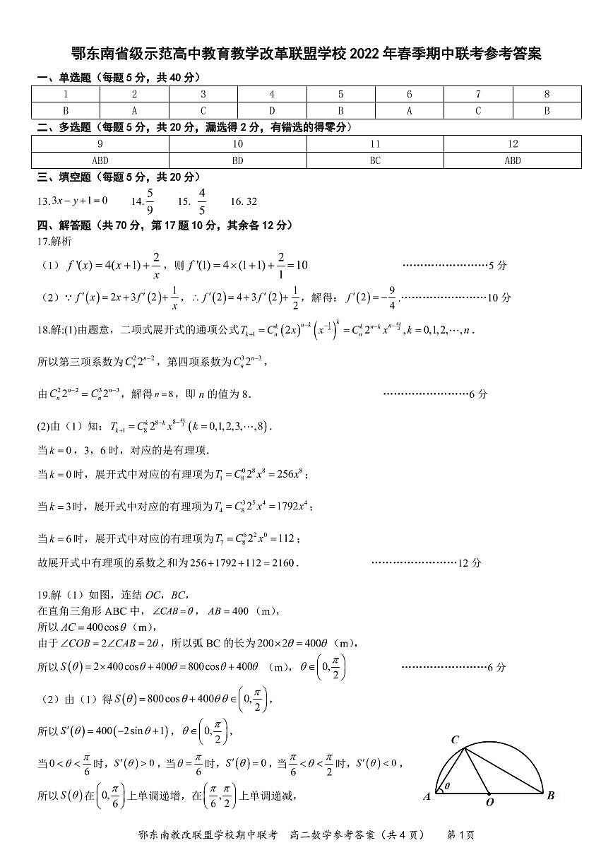 2022春鄂东南高二数学参考答案练习题第1页