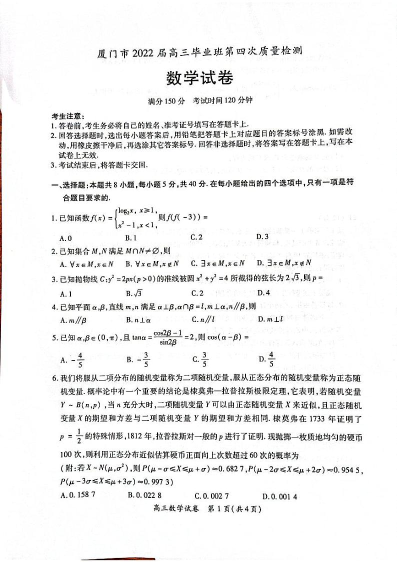 2022届福建省厦门市高三毕业班第四次质量检测数学试题第1页