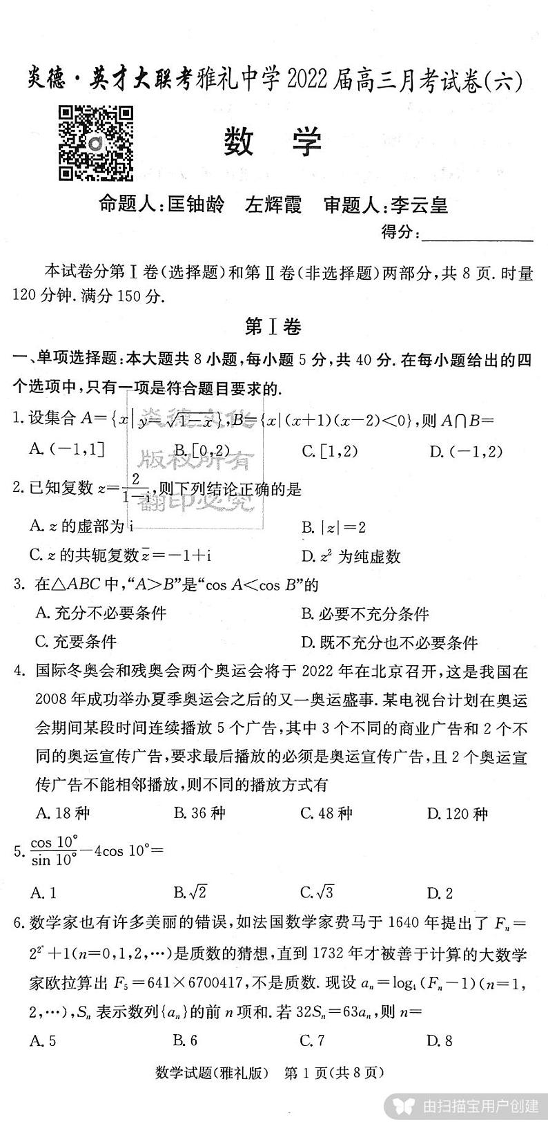 2022届雅礼高三月考数学试卷（六）第1页