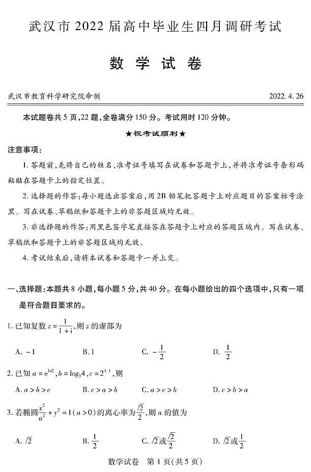 2022届武汉市四月调考高三数学试卷01